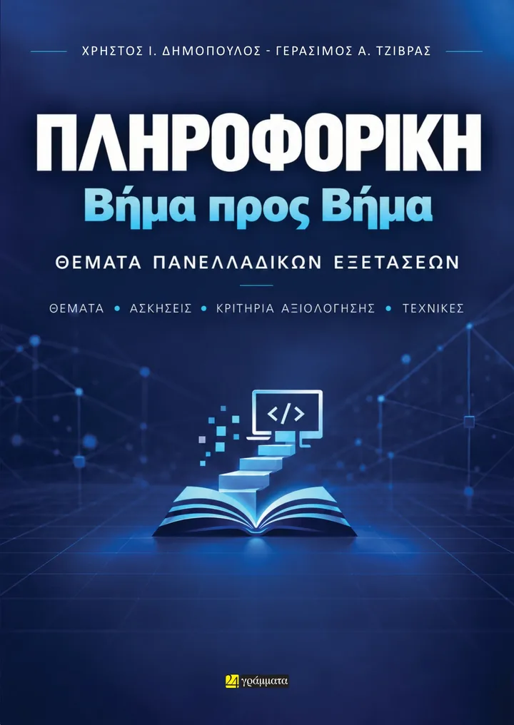 Εξώφυλλο βιβλίου Πληροφορική Γ΄ Λυκείου - Πανελλαδικές Εξετάσεις